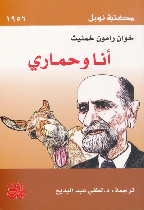 أنا وحماري